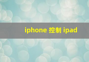 iphone 控制 ipad